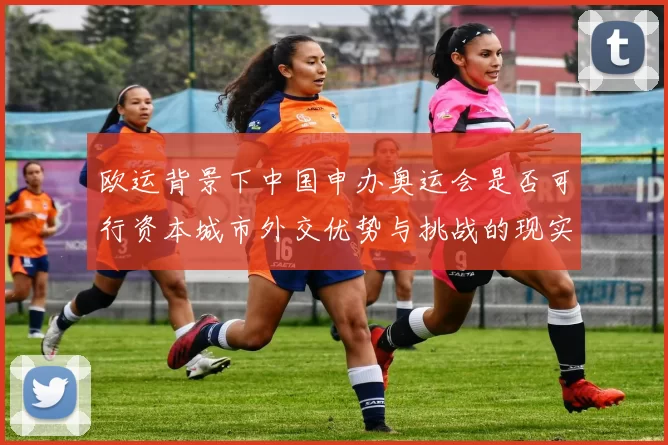 欧运背景下中国申办奥运会是否可行资本城市外交优势与挑战的现实