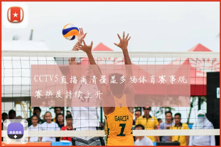 CCTV5直播高清覆盖多场体育赛事观赛热度持续上升