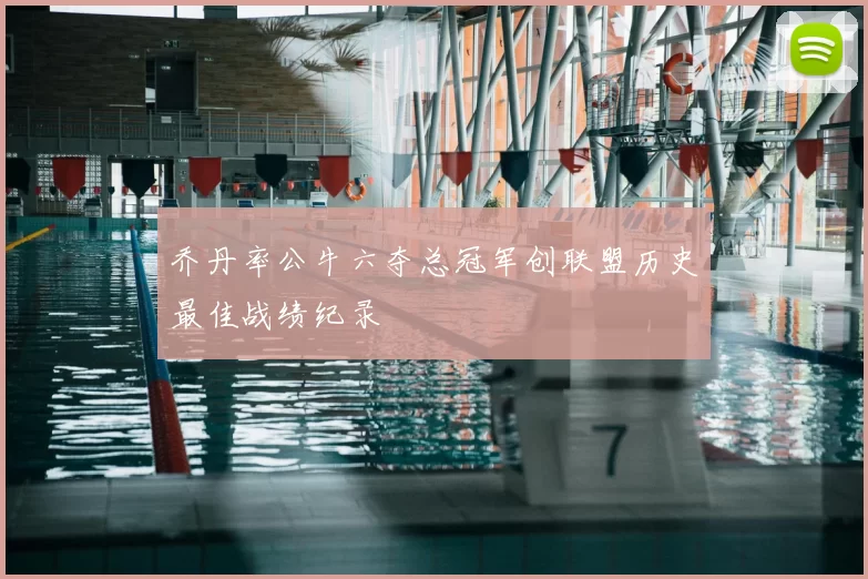 乔丹率公牛六夺总冠军创联盟历史最佳战绩纪录