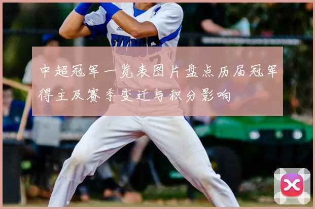 中超冠军一览表图片盘点历届冠军得主及赛季变迁与积分影响