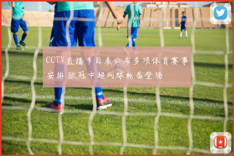 CCTV直播节目表公布多项体育赛事安排 欧冠中超网球轮番登场