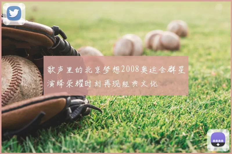 歌声里的北京梦想2008奥运会群星演绎荣耀时刻再现经典文化