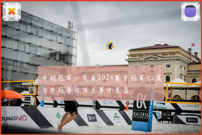 中超冠军一览表2024赛季冠军归属与夺冠争议焦点事件复盘