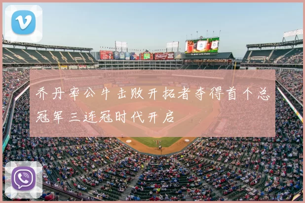 乔丹率公牛击败开拓者夺得首个总冠军三连冠时代开启