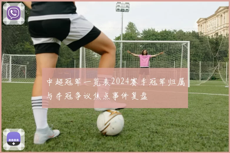 中超冠军一览表2024赛季冠军归属与夺冠争议焦点事件复盘
