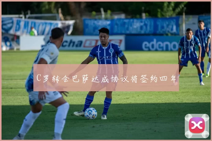 C罗转会巴萨达成协议将签约四年