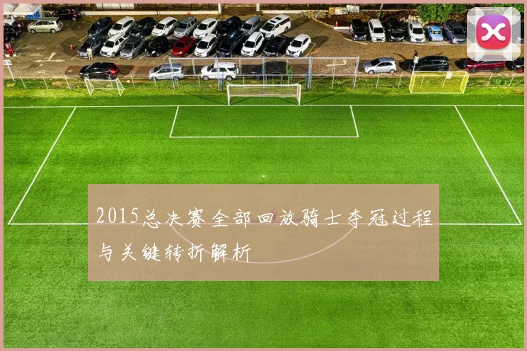 2015总决赛全部回放骑士夺冠过程与关键转折解析