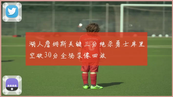 湖人詹姆斯关键三分绝杀勇士库里空砍30分全场录像回放