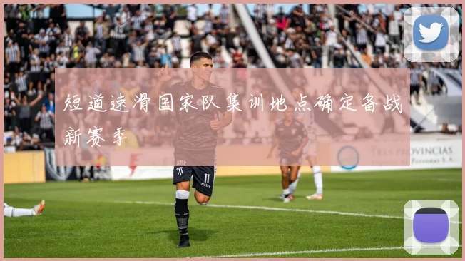 短道速滑国家队集训地点确定备战新赛季