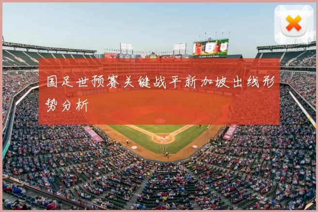 国足世预赛关键战平新加坡出线形势分析