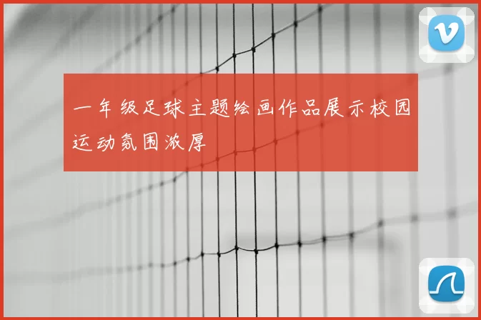 一年级足球主题绘画作品展示校园运动氛围浓厚