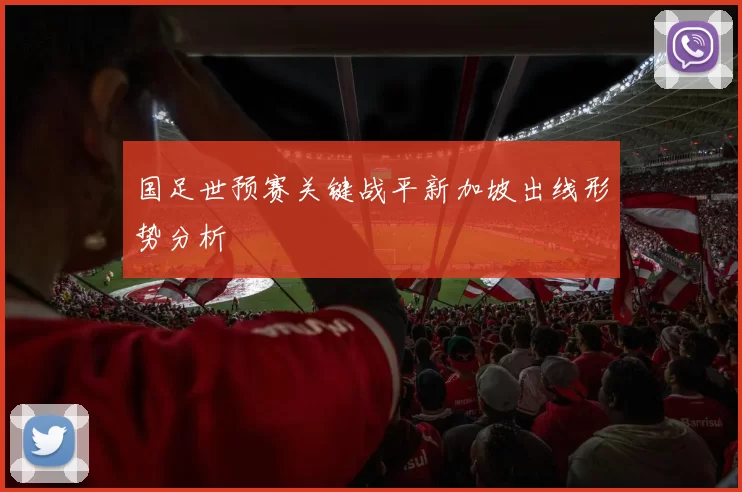 国足世预赛关键战平新加坡出线形势分析