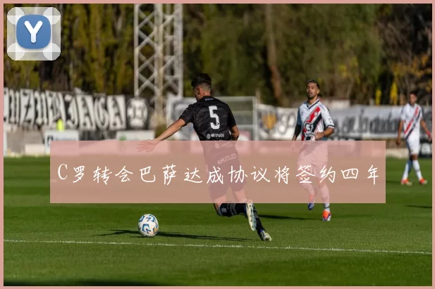 C罗转会巴萨达成协议将签约四年