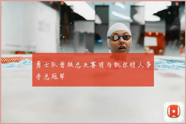 勇士队晋级总决赛将与凯尔特人争夺总冠军