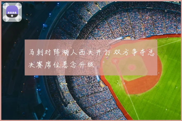 马刺对阵湖人西决开打 双方争夺总决赛席位悬念升级