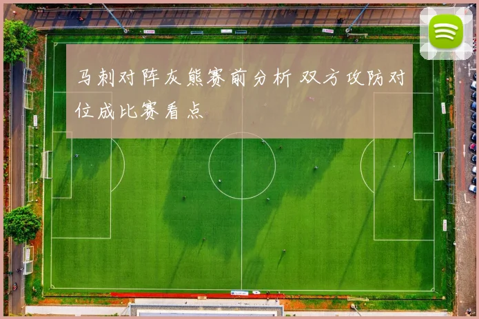 马刺对阵灰熊赛前分析 双方攻防对位成比赛看点