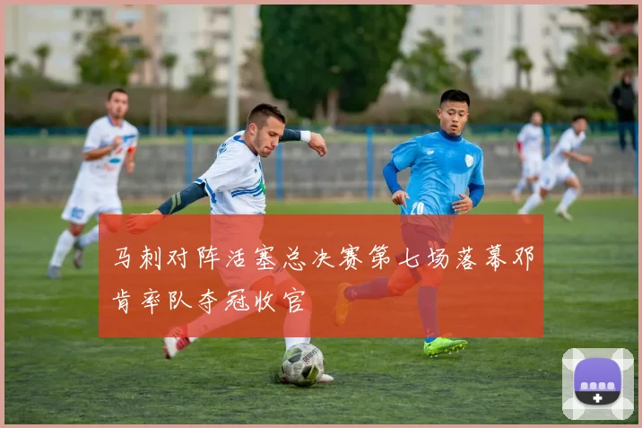 马刺对阵活塞总决赛第七场落幕邓肯率队夺冠收官