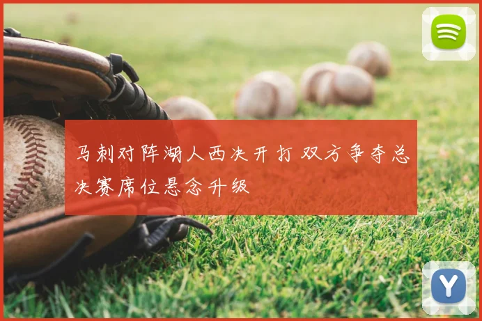 马刺对阵湖人西决开打 双方争夺总决赛席位悬念升级