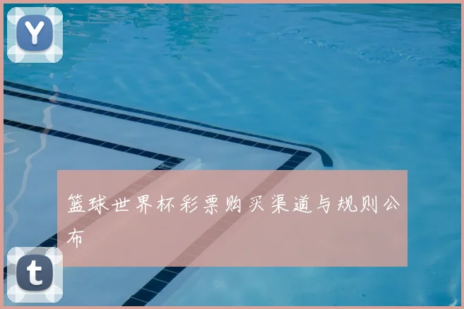 篮球世界杯彩票购买渠道与规则公布