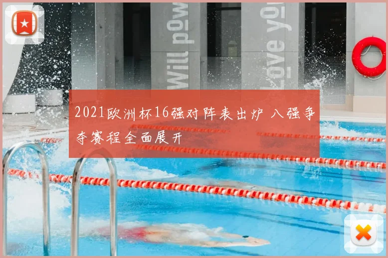 2021欧洲杯16强对阵表出炉 八强争夺赛程全面展开