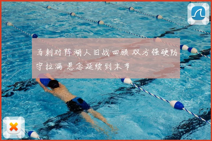 马刺对阵湖人旧战回顾 双方强硬防守拉满 悬念延续到末节